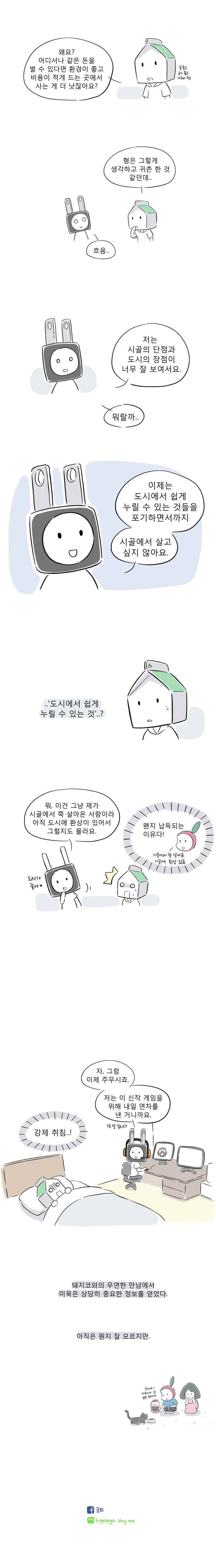 풀 뜯어먹는 소리 24화 도시가 좋아 5