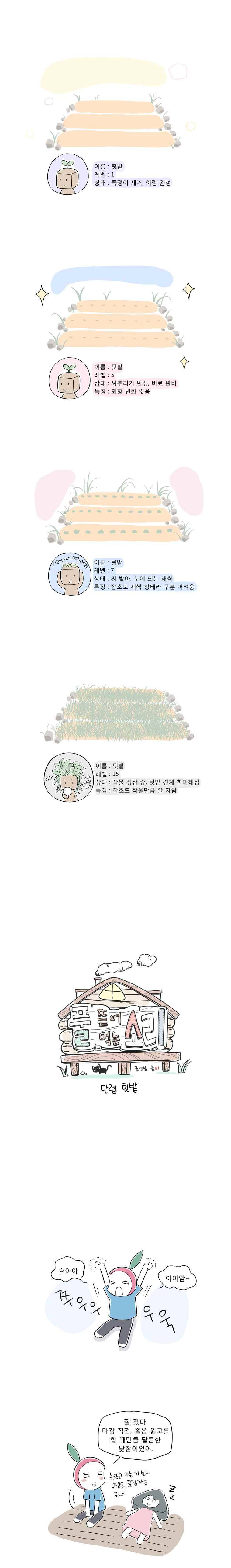 풀 뜯어먹는 소리 34화 만렙 텃밭 1