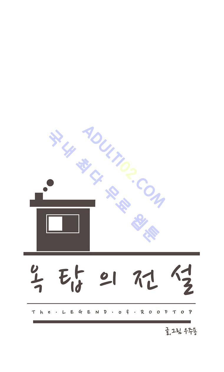 옥탑의 전설 22화 4