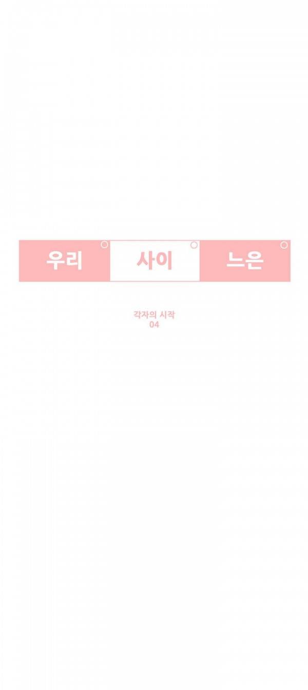 우리사이느은 18화 1