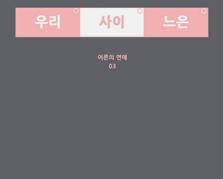 우리사이느은 97화 2