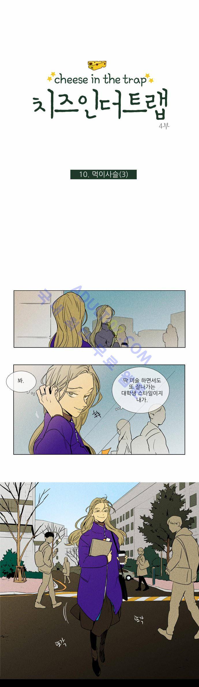 치즈인더트랩 4부  10화 1