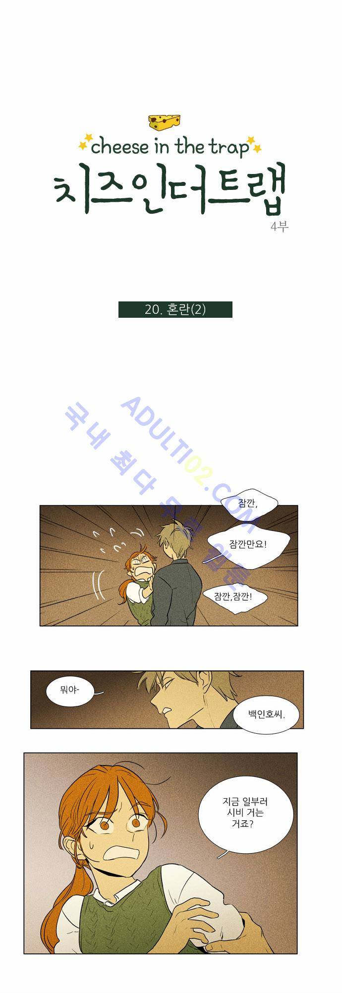 치즈인더트랩 4부  20화 1