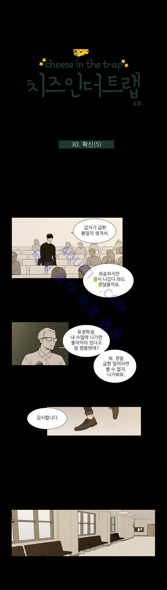 치즈인더트랩 4부  30화 1
