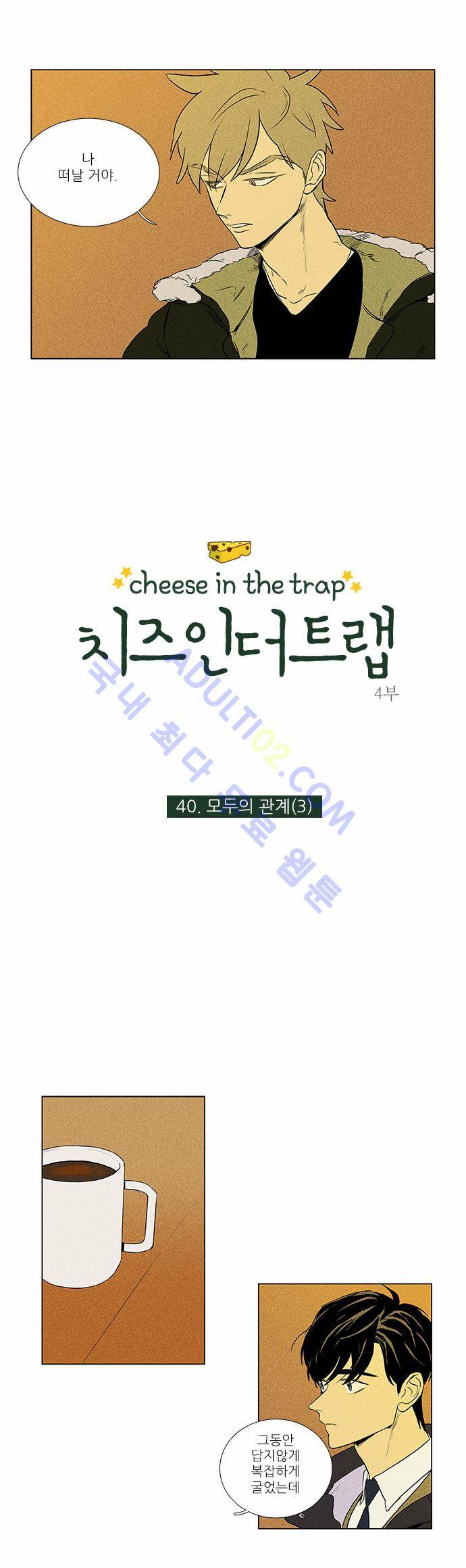 치즈인더트랩 4부  40화 1
