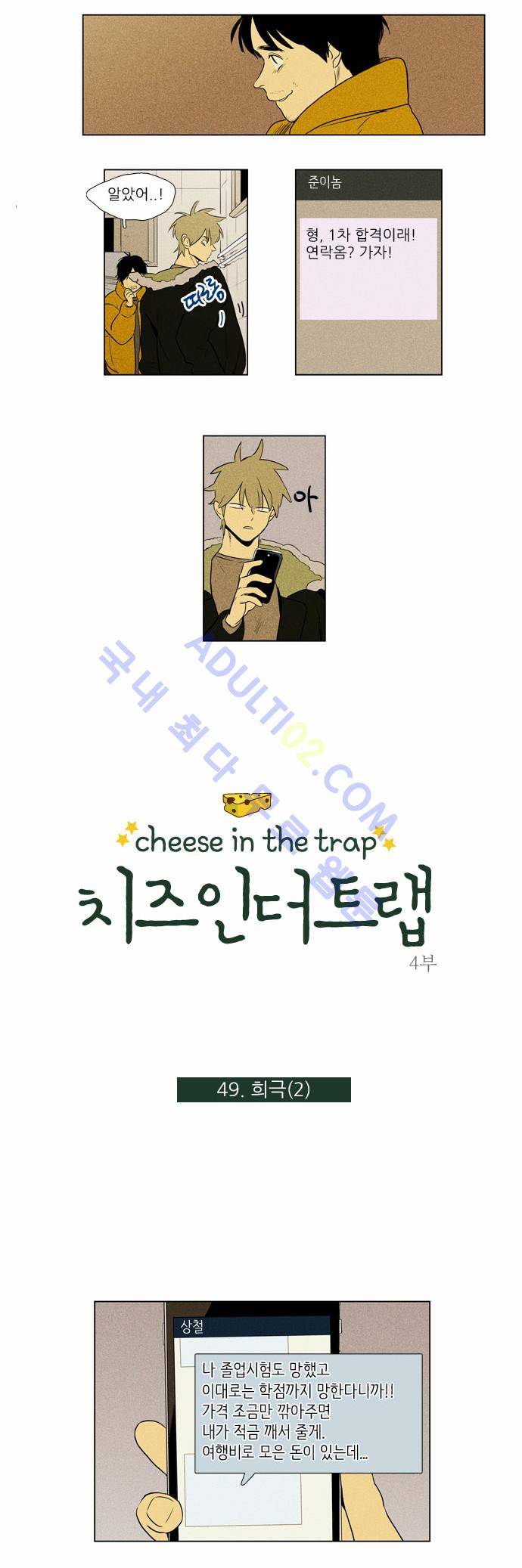 치즈인더트랩 4부  50화 2