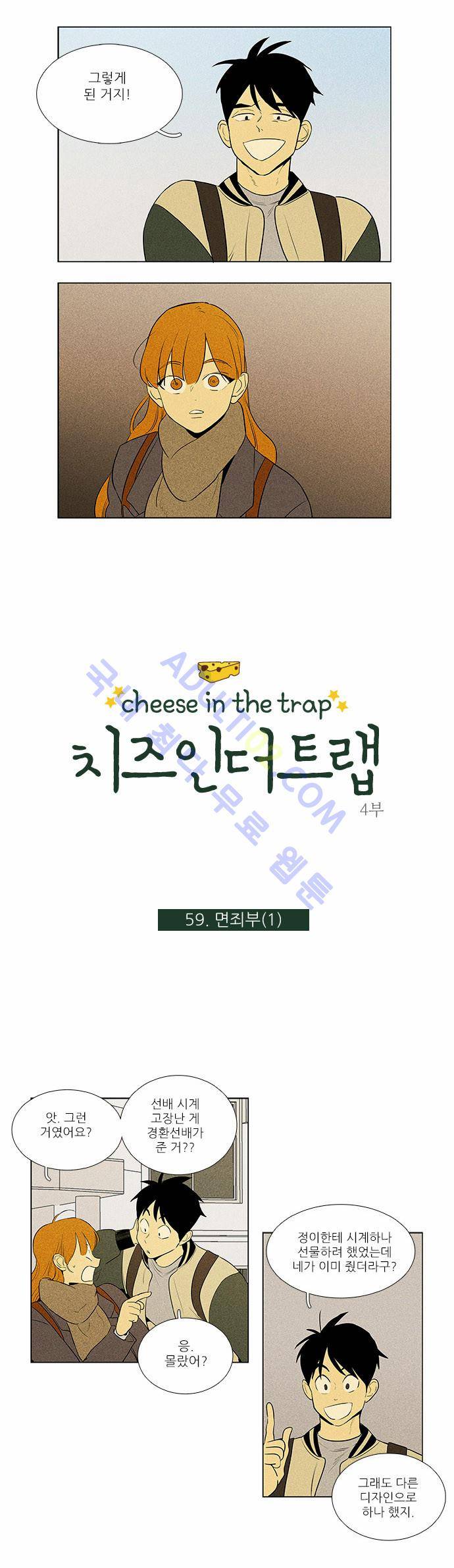 치즈인더트랩 4부  60화 1