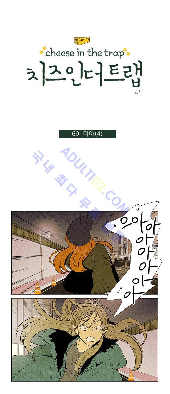 치즈인더트랩 4부  70화 1