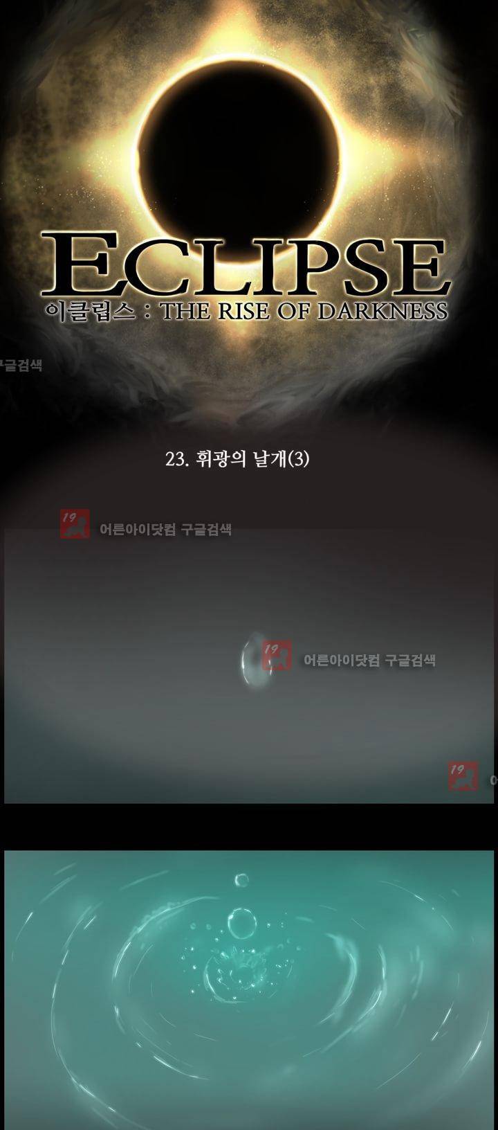 이클립스 23화 4