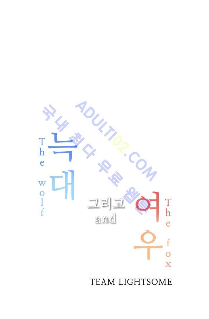 늑대 그리고 여우  29화 5