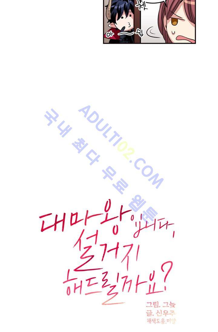 대마왕입니다, 설거지 해드릴까요?  8화 4