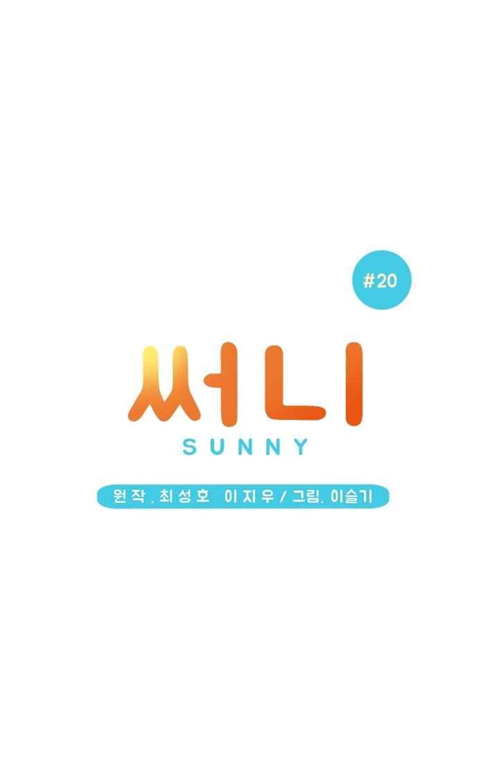써니 20화 6