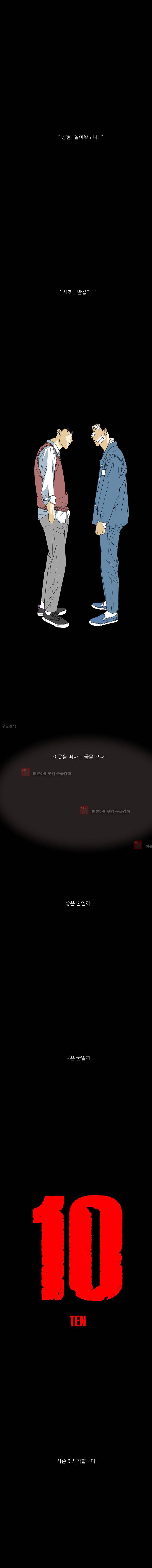 TEN 시즌3 예고편 1