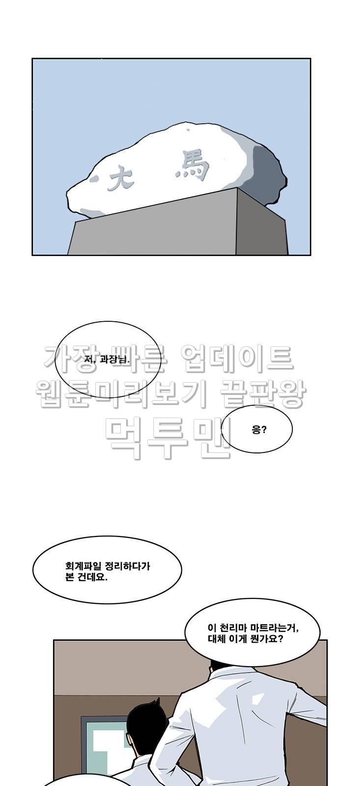 쌉니다 천리마마트 1화 1