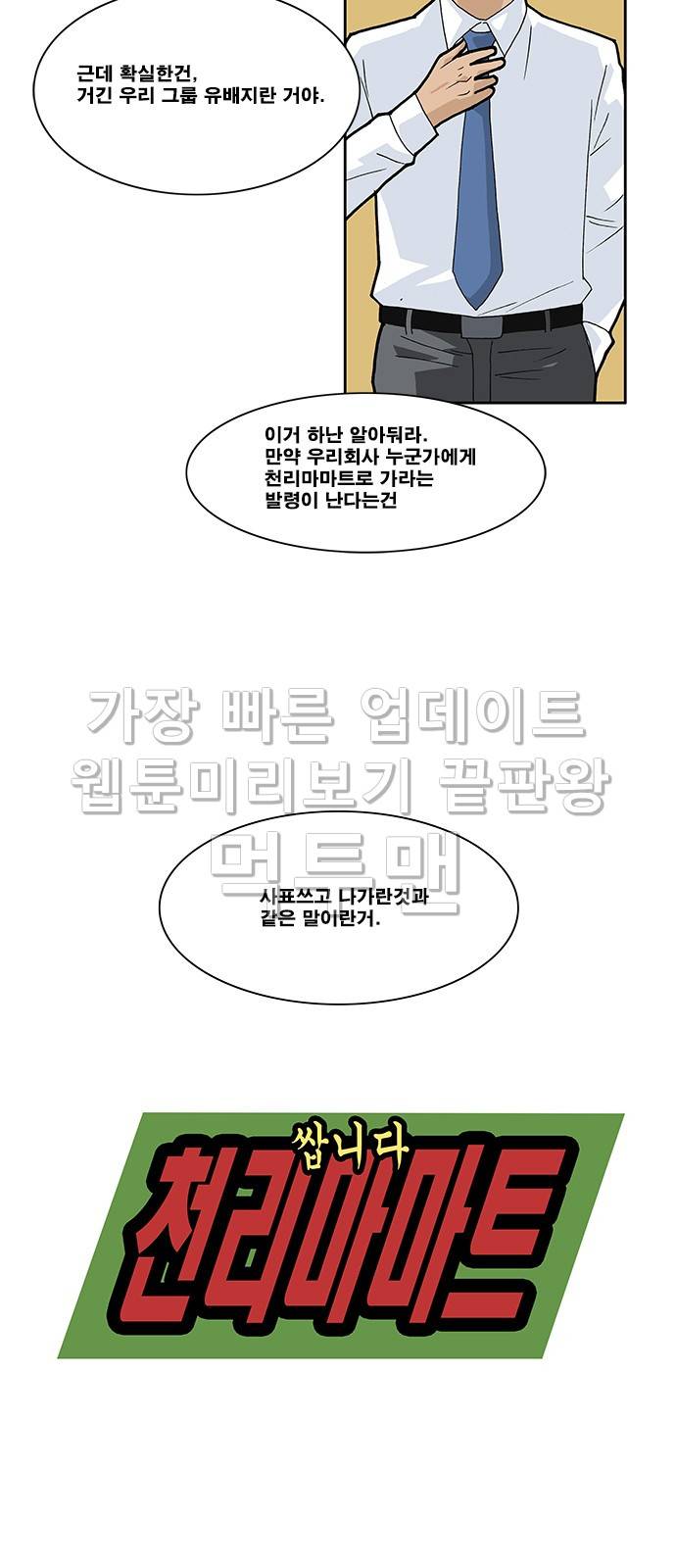 쌉니다 천리마마트 1화 3