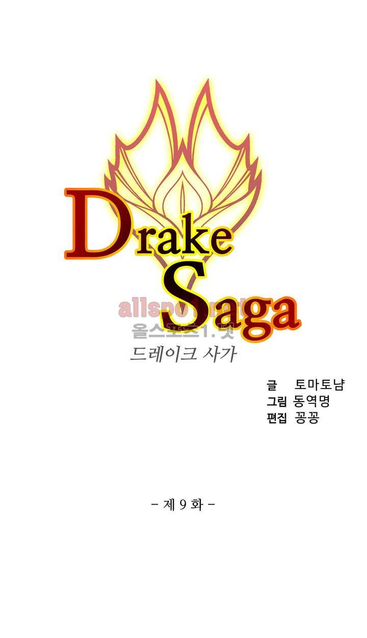 드레이크 사가 9화 3