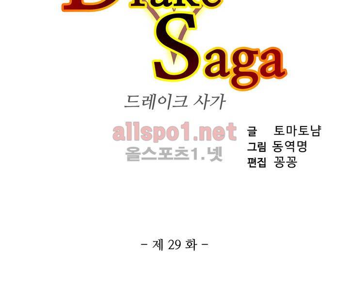 드레이크 사가 29화 3