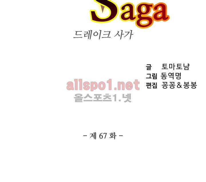 드레이크 사가 67화 3