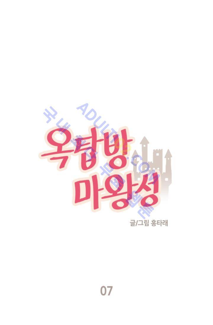 옥탑방 마왕성  7화 2