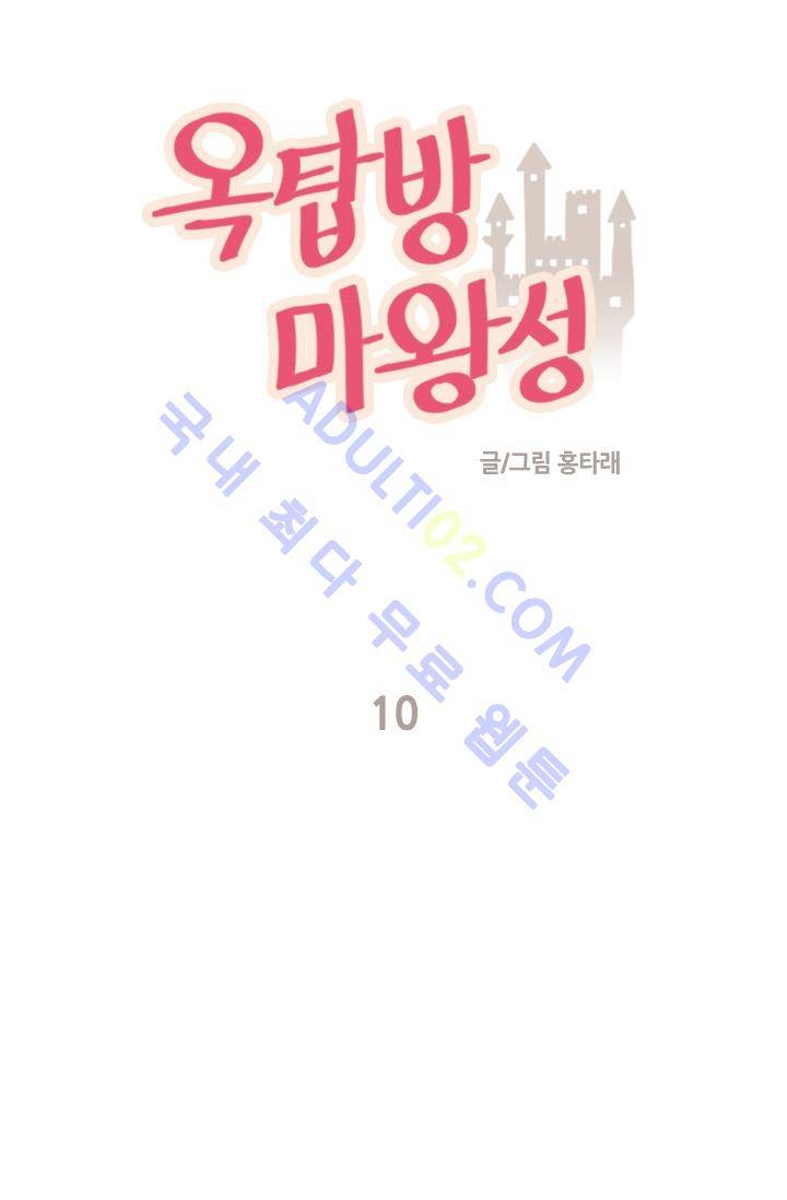 옥탑방 마왕성  10화 1