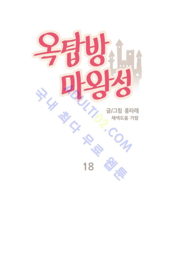 옥탑방 마왕성  18화 1