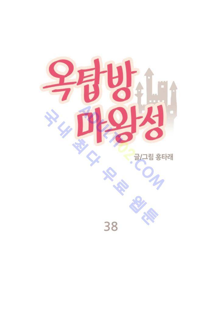 옥탑방 마왕성  38화 1