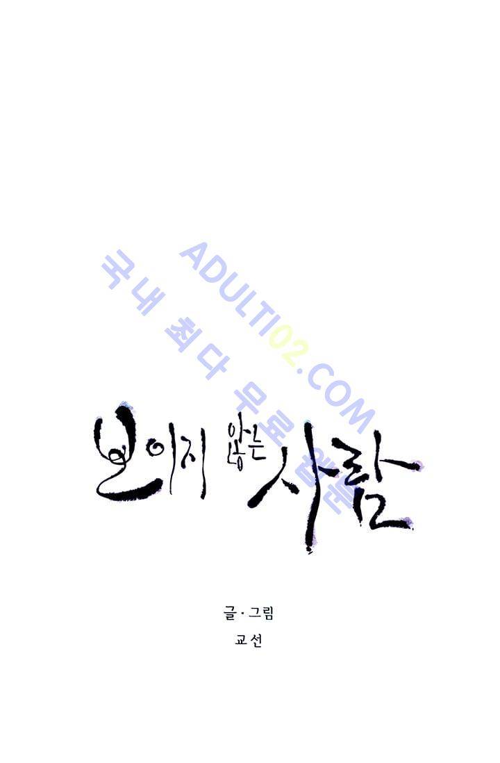 보이지 않는 사람  15화 5