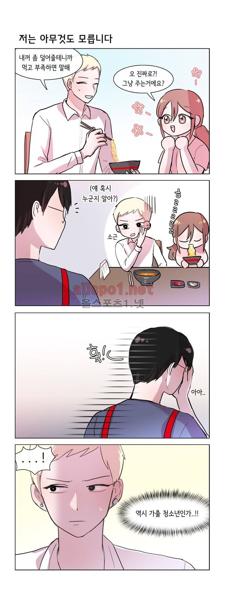 그녀는 나를 싫어해 27화 2