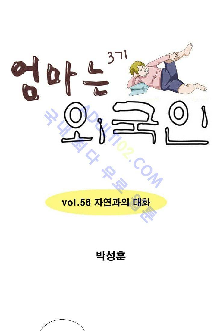 엄마는 외국인 3기  58화 1