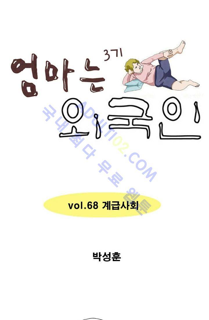 엄마는 외국인 3기  68화 1