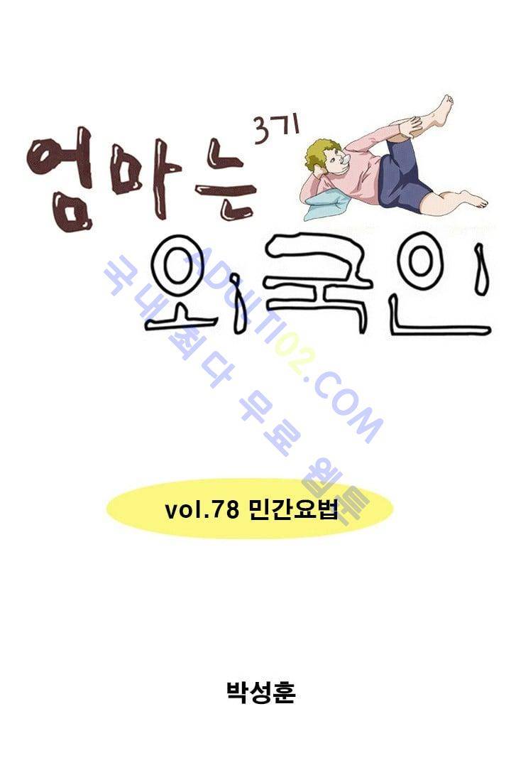 엄마는 외국인 3기  78화 1