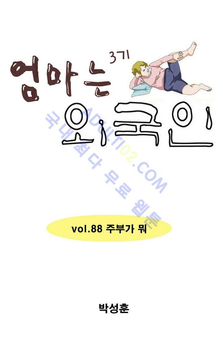 엄마는 외국인 3기  88화 1