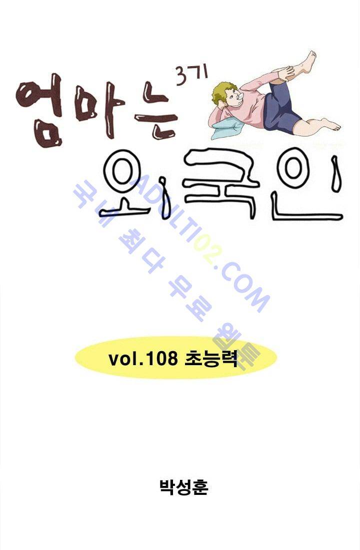 엄마는 외국인 3기  108화 1