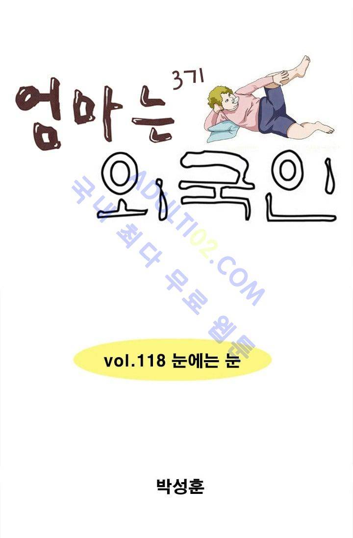 엄마는 외국인 3기  118화 1