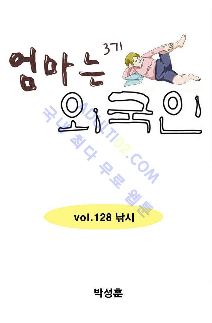 엄마는 외국인 3기  128화 1