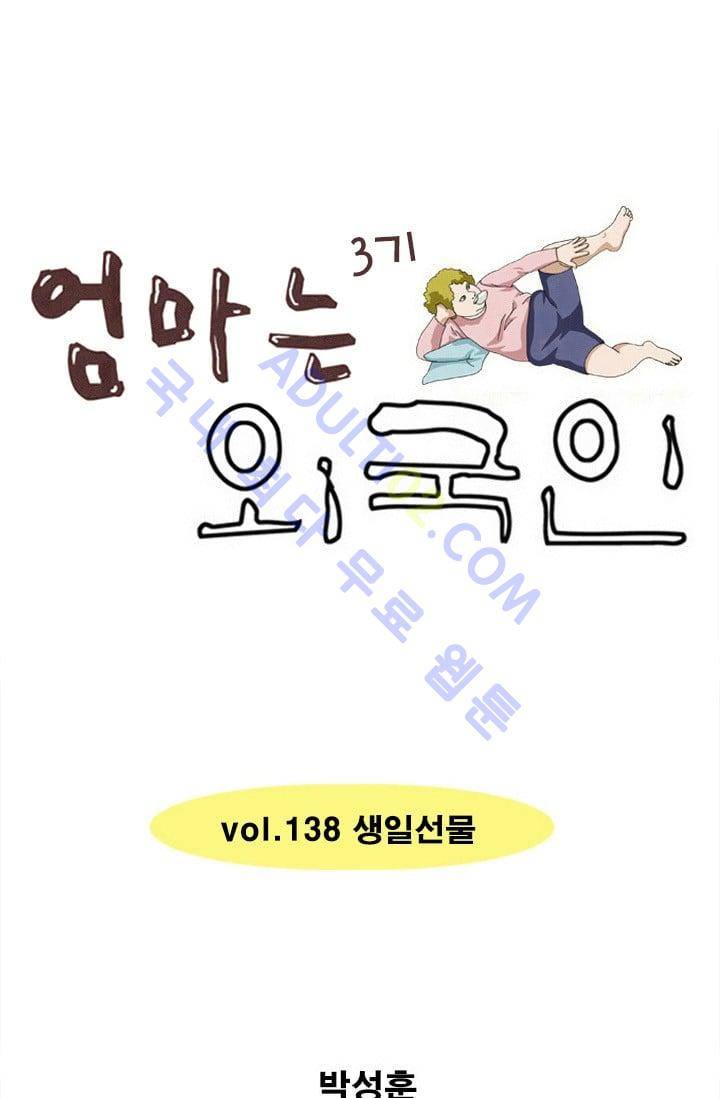 엄마는 외국인 3기  138화 1