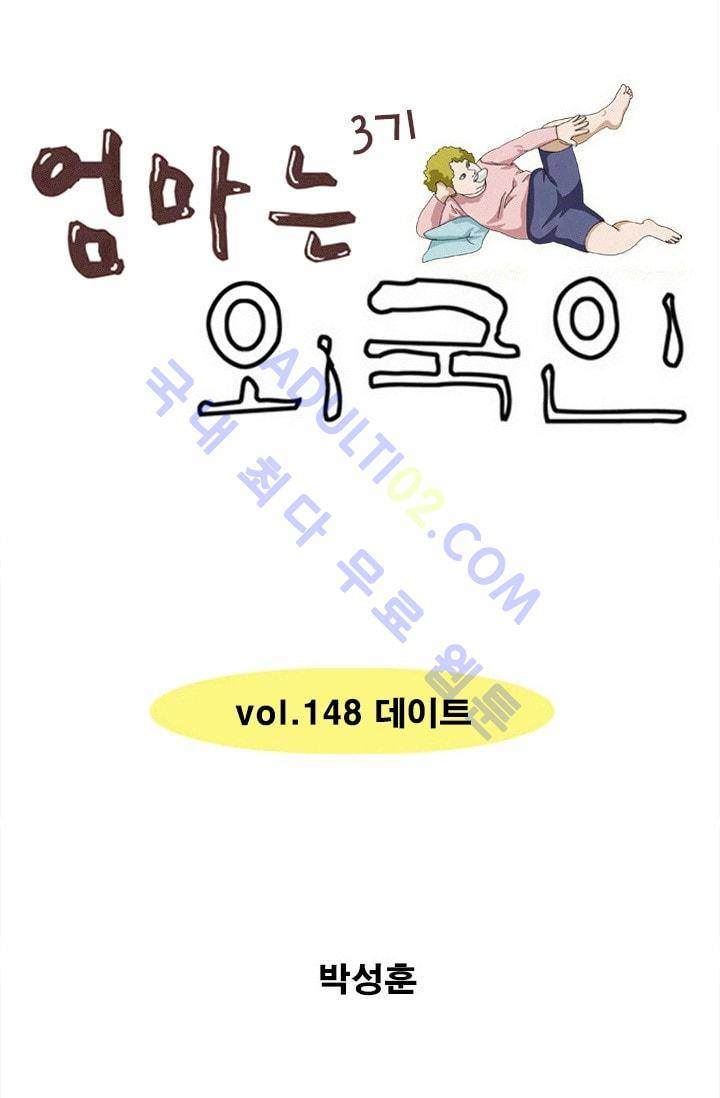 엄마는 외국인 3기  148화 1