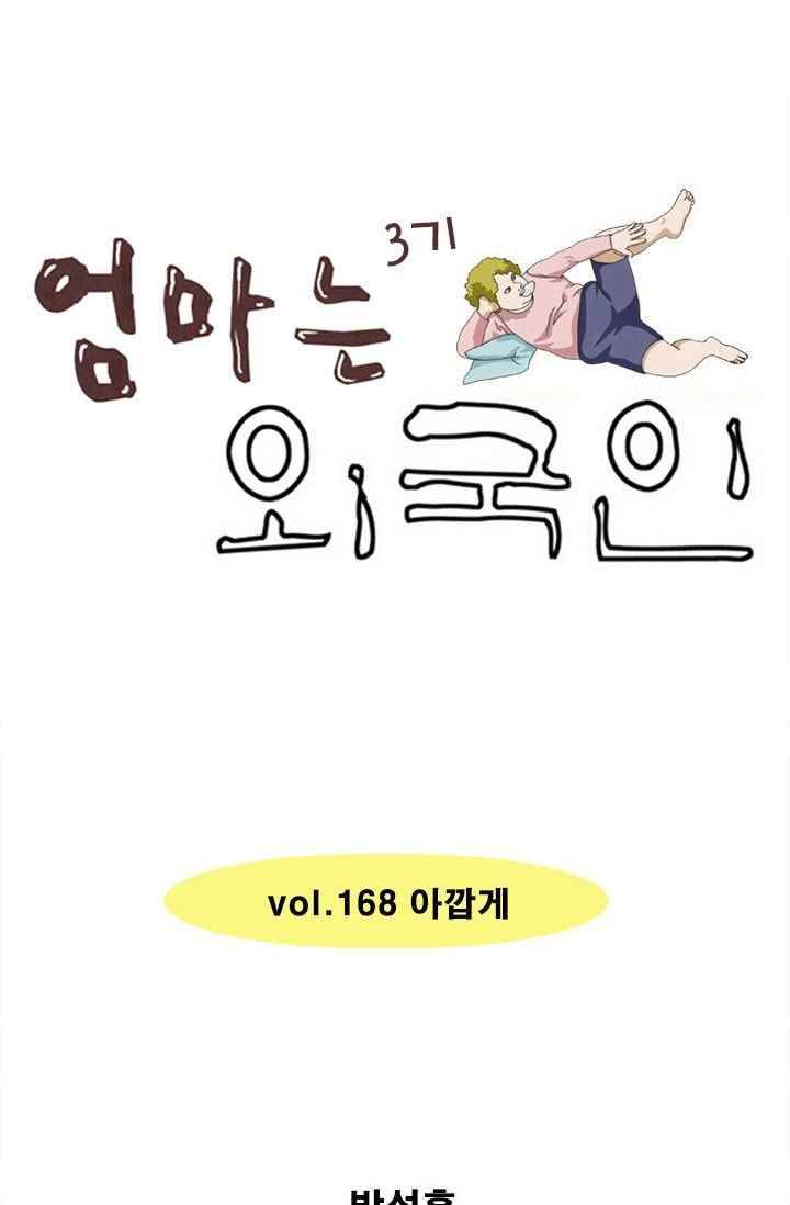 엄마는 외국인 3기 168화 아깝게 1