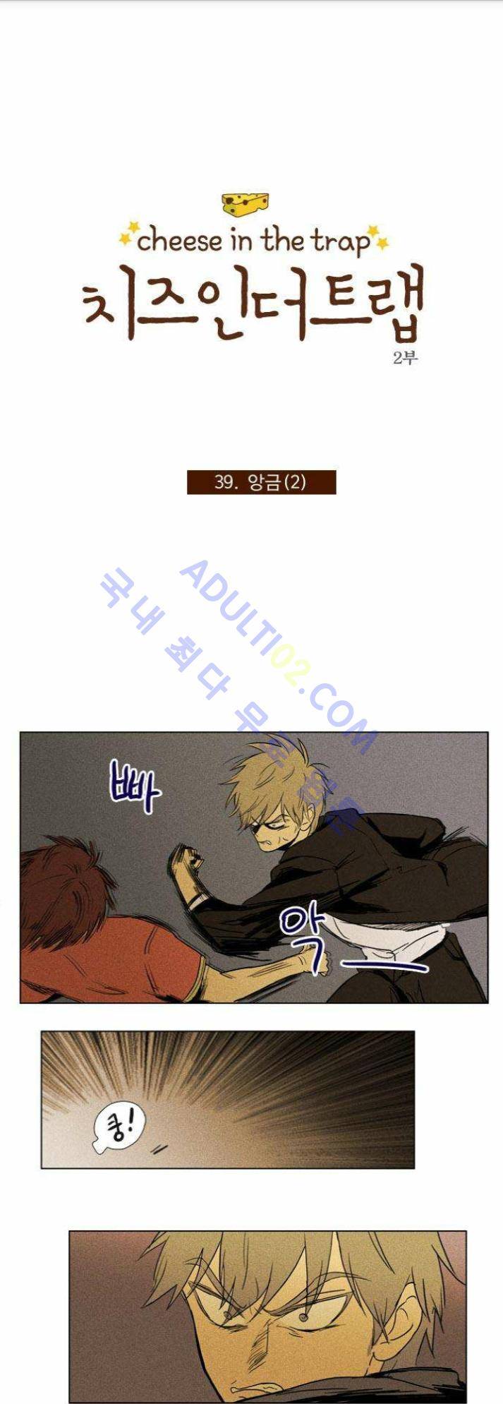 치즈인더트랩 (시즌1~3)  87화 1