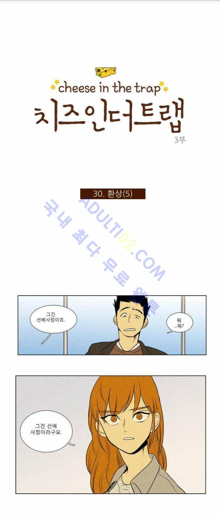치즈인더트랩 (시즌1~3)  147화 1