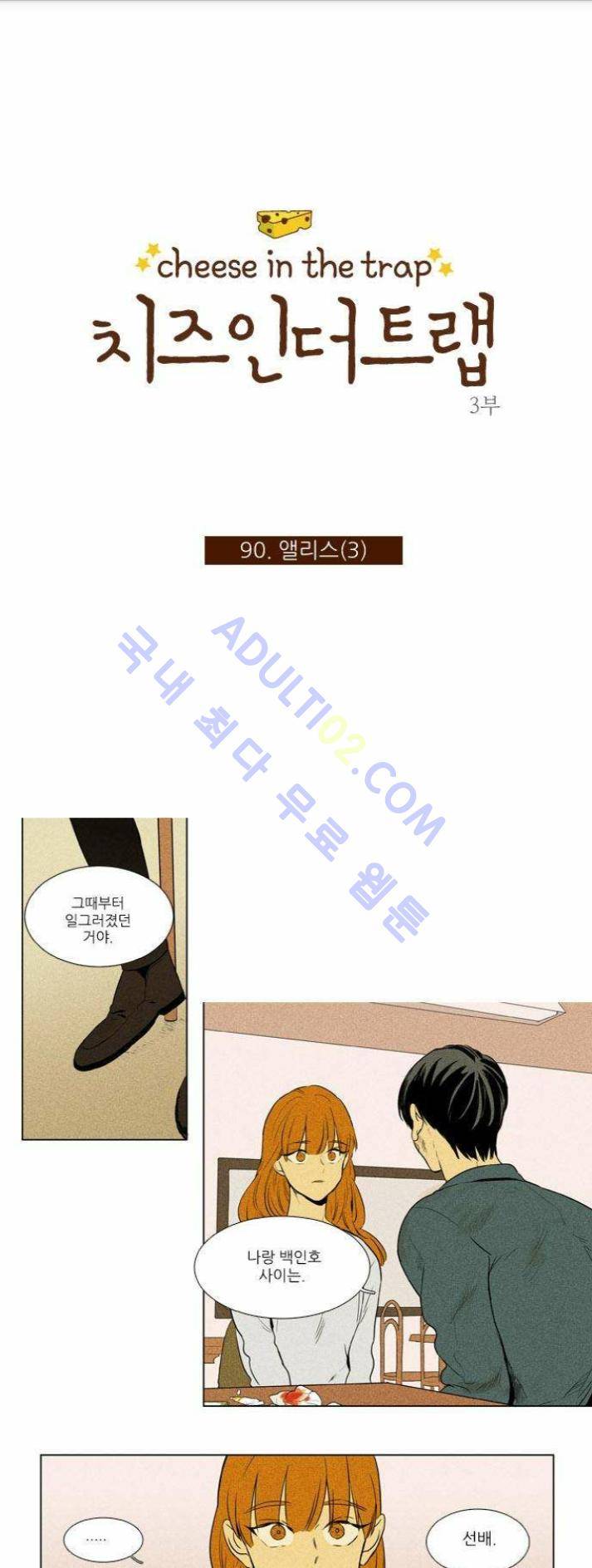 치즈인더트랩 (시즌1~3)  207화 1