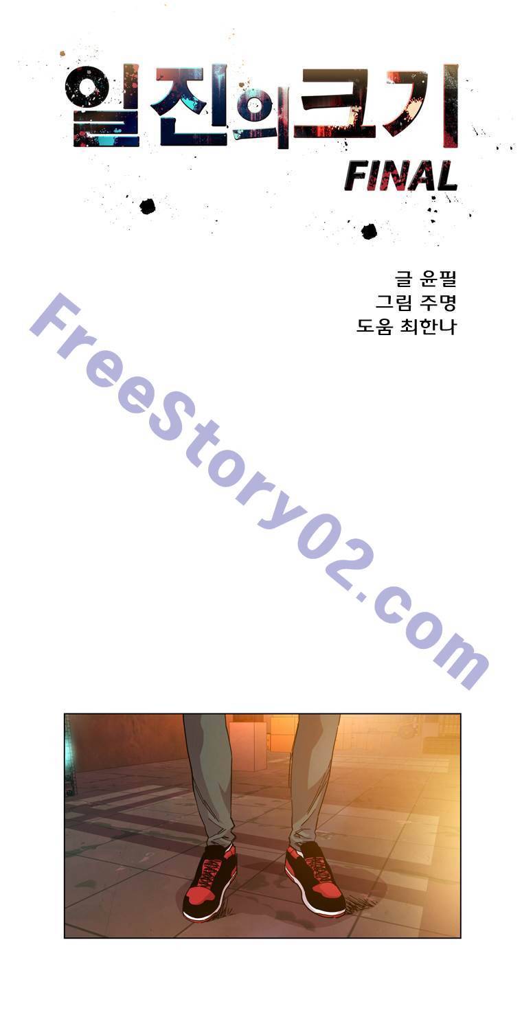 일진의 크기 파이널 28화 1