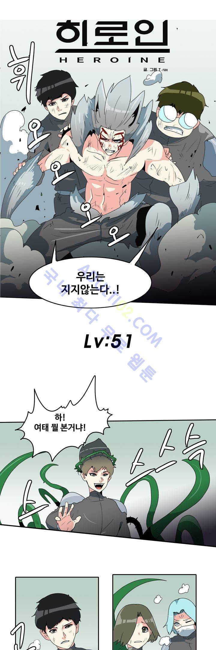 히로인  51화 1