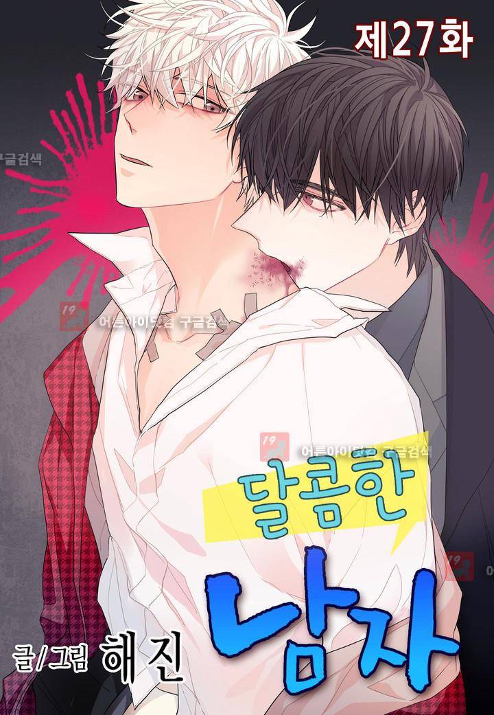 달콤한 남자 27화 1