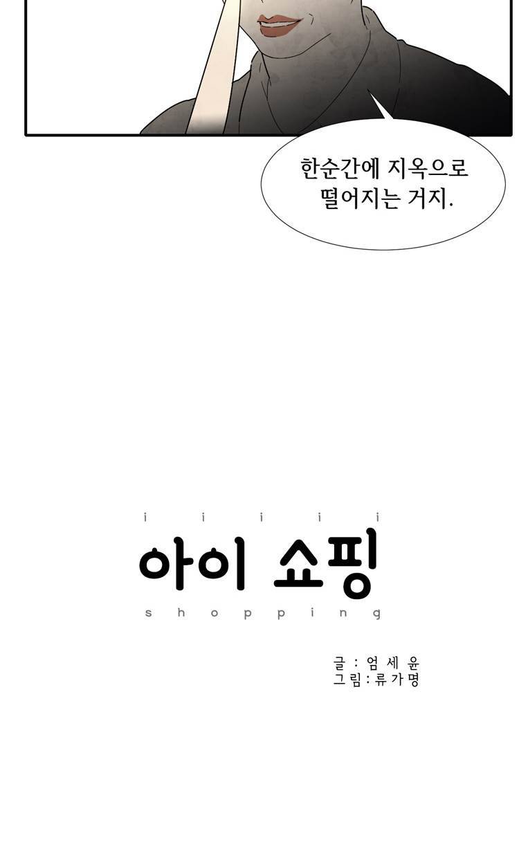 아이쇼핑 46화 4