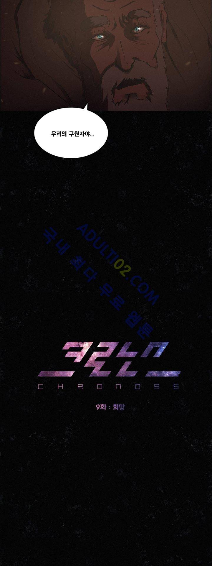 크로노스  9화 5