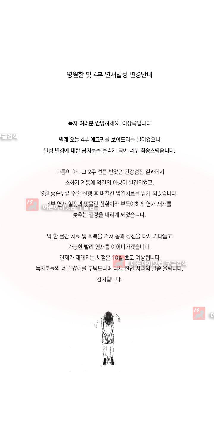 영원한 빛 시즌4 연재공지 1