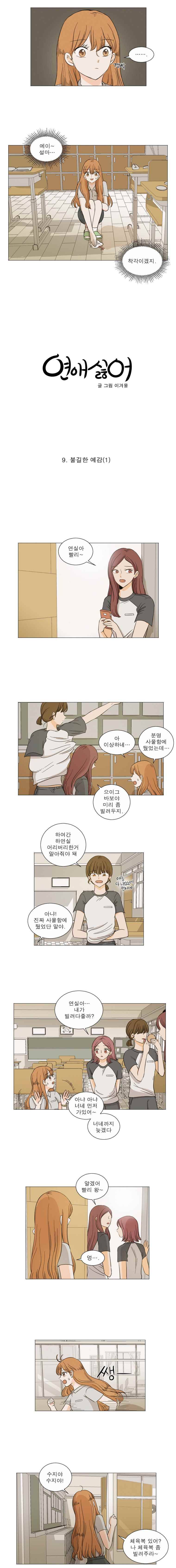 연애싫어 9. 불길한 예감(1) 2