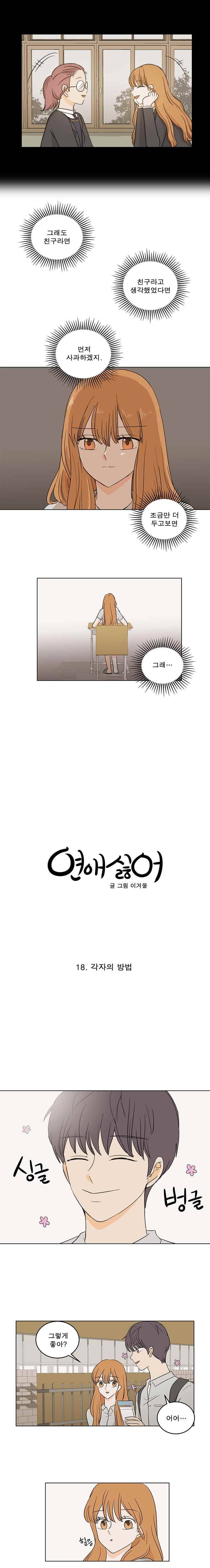연애싫어 18. 각자의 방법 2