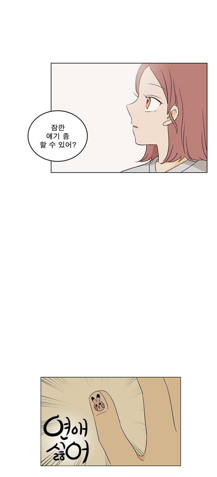 연애싫어 18. 각자의 방법 10